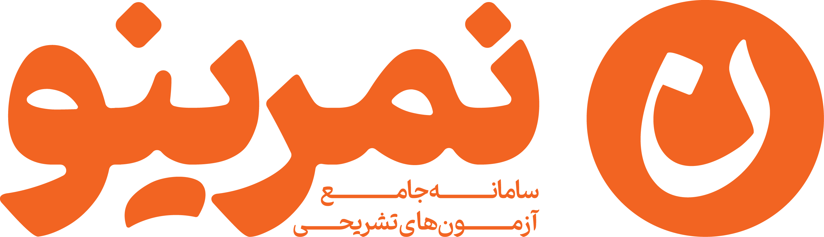 نمرینو
