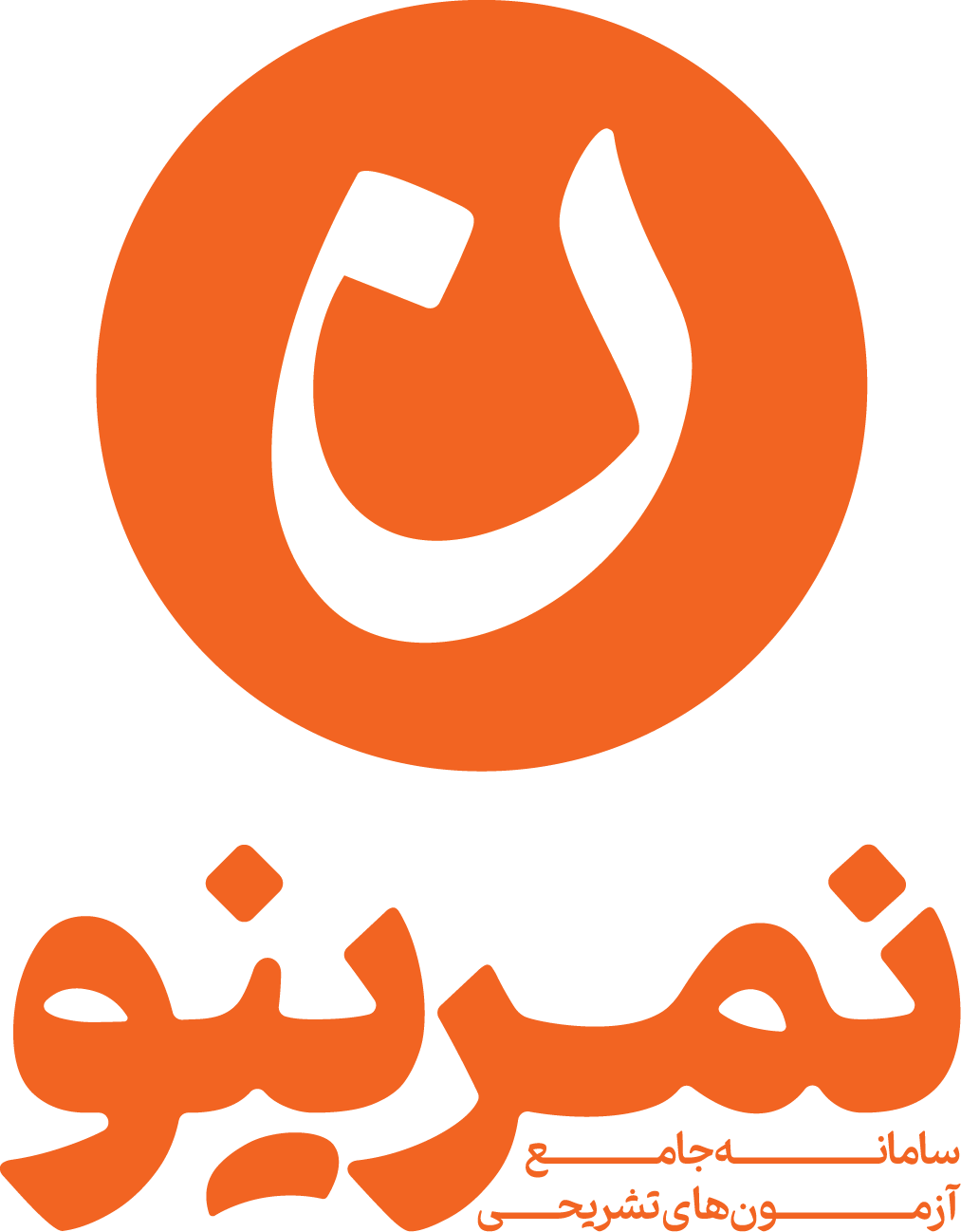 نمرینو